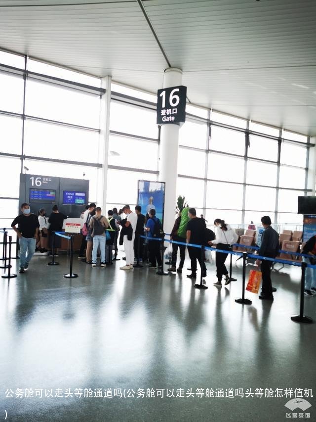 公务舱可以走头等舱通道吗(公务舱可以走头等舱通道吗头等舱怎样值机)