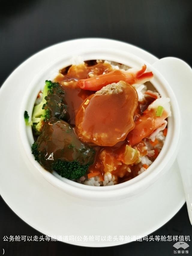 公务舱可以走头等舱通道吗(公务舱可以走头等舱通道吗头等舱怎样值机)