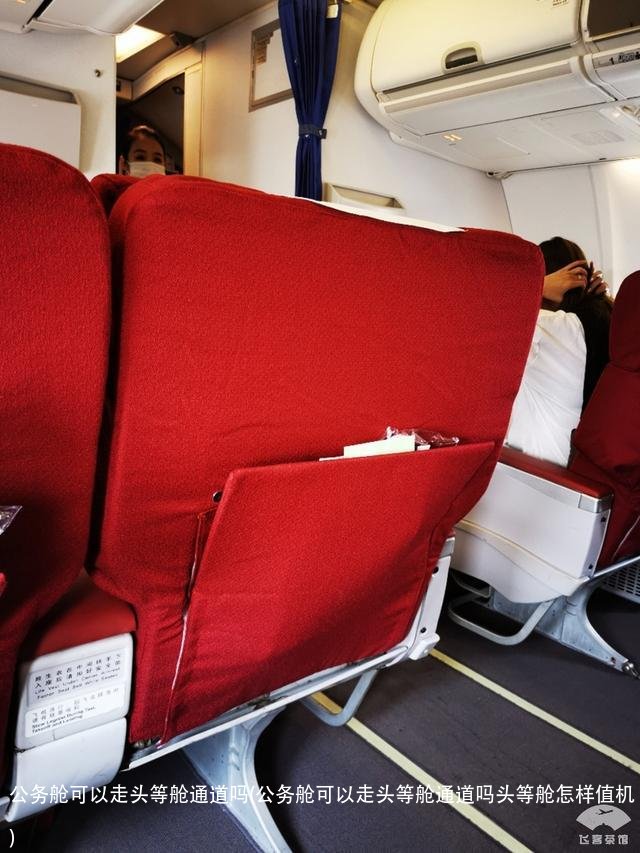 公务舱可以走头等舱通道吗(公务舱可以走头等舱通道吗头等舱怎样值机)