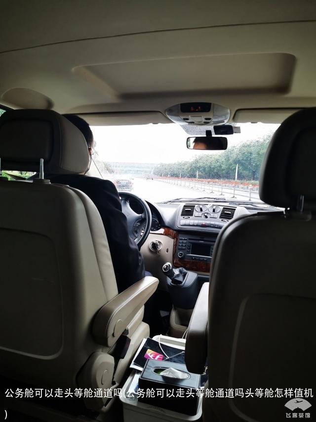 公务舱可以走头等舱通道吗(公务舱可以走头等舱通道吗头等舱怎样值机)