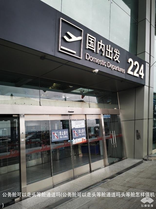 公务舱可以走头等舱通道吗(公务舱可以走头等舱通道吗头等舱怎样值机)