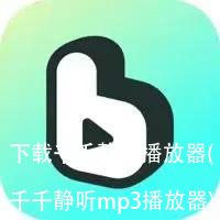 下载千千静听播放器(千千静听mp3播放器)