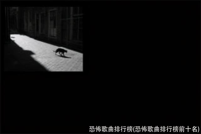 恐怖歌曲排行榜(恐怖歌曲排行榜前十名)