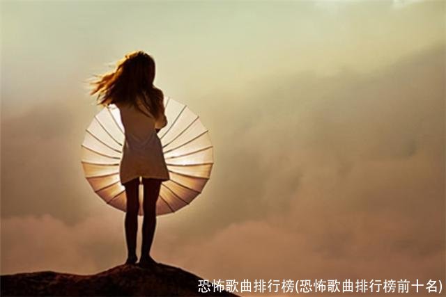 恐怖歌曲排行榜(恐怖歌曲排行榜前十名)