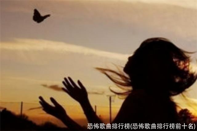 恐怖歌曲排行榜(恐怖歌曲排行榜前十名)