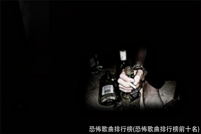 恐怖歌曲排行榜(恐怖歌曲排行榜前十名)