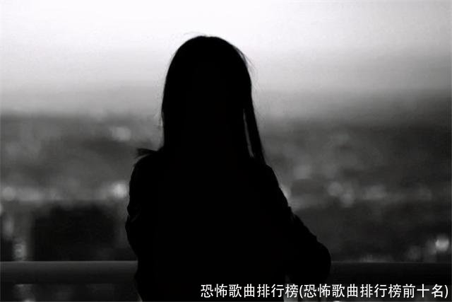 恐怖歌曲排行榜(恐怖歌曲排行榜前十名)
