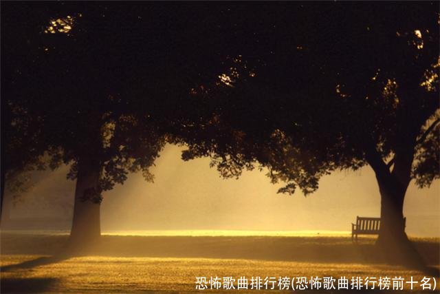 恐怖歌曲排行榜(恐怖歌曲排行榜前十名)