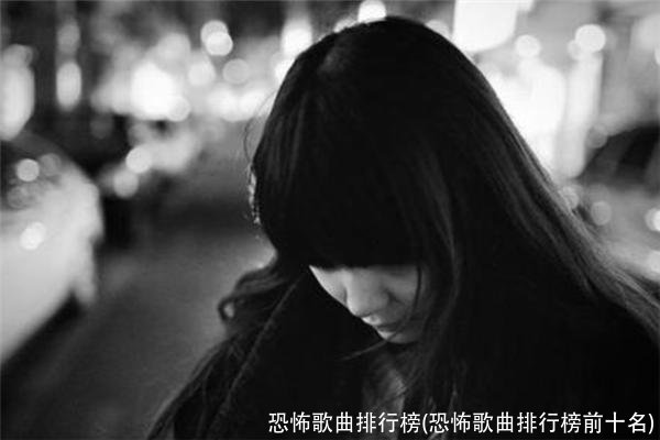 恐怖歌曲排行榜(恐怖歌曲排行榜前十名)