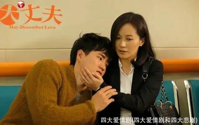 四大爱情剧(四大爱情剧和四大悲剧)