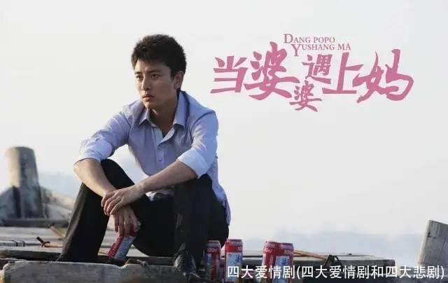 四大爱情剧(四大爱情剧和四大悲剧)