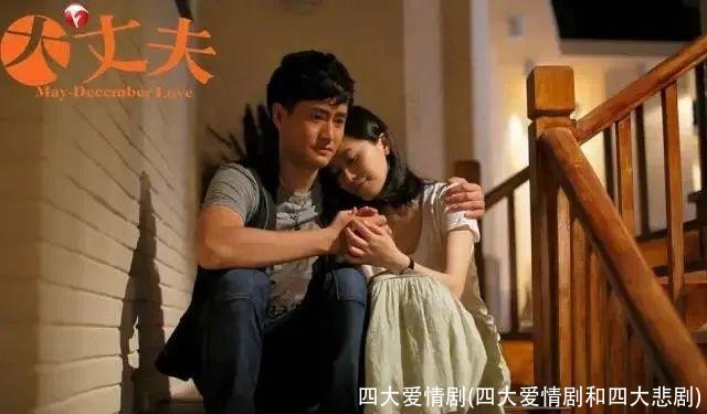 四大爱情剧(四大爱情剧和四大悲剧)