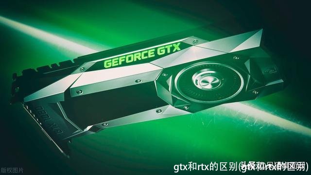 gtx和rtx的区别(gtx和rtx的区别)
