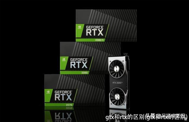 gtx和rtx的区别(gtx和rtx的区别)