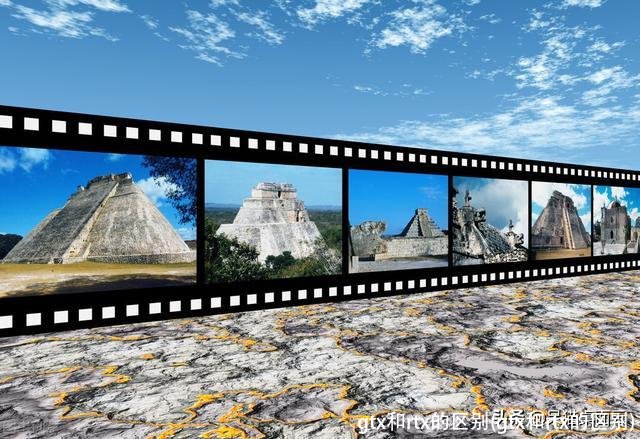 gtx和rtx的区别(gtx和rtx的区别)