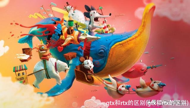 gtx和rtx的区别(gtx和rtx的区别)