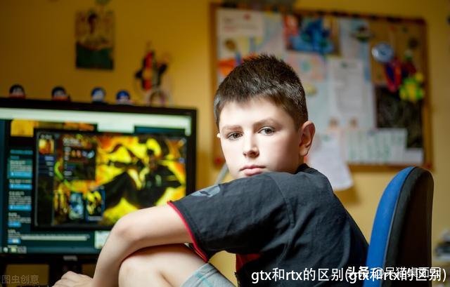 gtx和rtx的区别(gtx和rtx的区别)