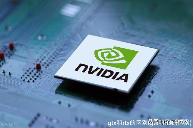 gtx和rtx的区别(gtx和rtx的区别)