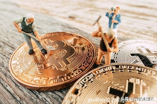 gtx和rtx的区别(gtx和rtx的区别)