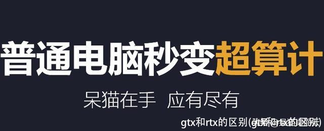 gtx和rtx的区别(gtx和rtx的区别)