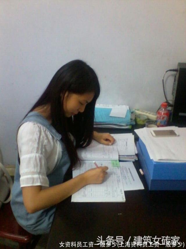 女资料员工资一般多少(上海资料员工资一般多少)