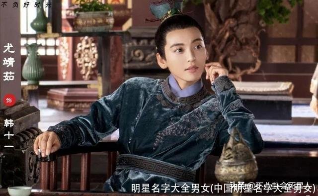 明星名字大全男女(中国明星名字大全男女)