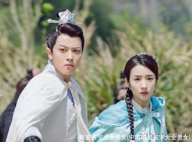 明星名字大全男女(中国明星名字大全男女)