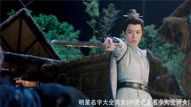 明星名字大全男女(中国明星名字大全男女)