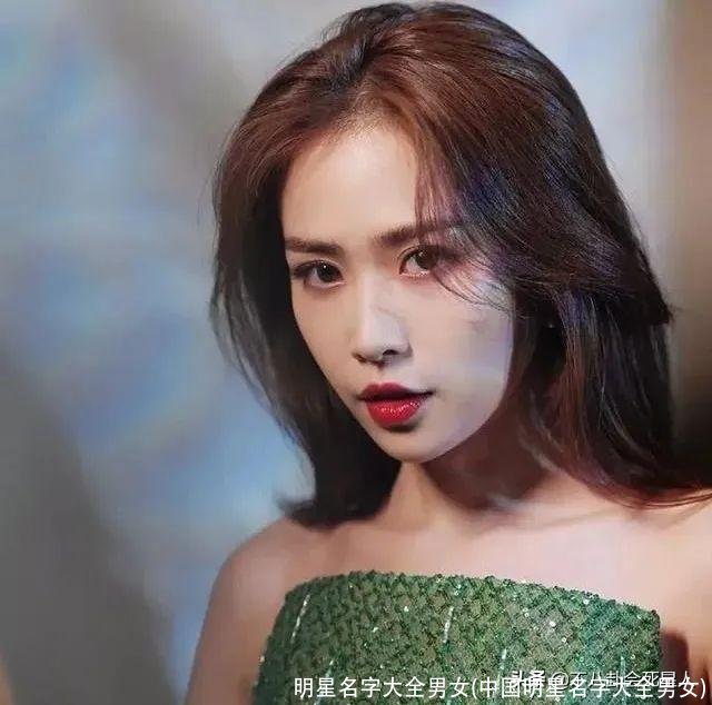 明星名字大全男女(中国明星名字大全男女)