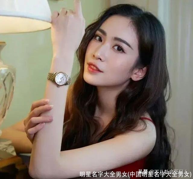 明星名字大全男女(中国明星名字大全男女)