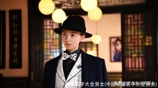 明星名字大全男女(中国明星名字大全男女)