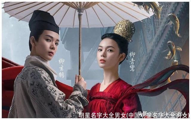 明星名字大全男女(中国明星名字大全男女)