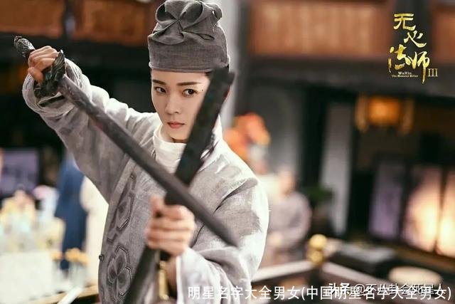 明星名字大全男女(中国明星名字大全男女)