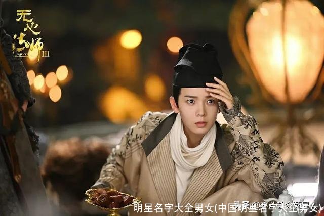 明星名字大全男女(中国明星名字大全男女)