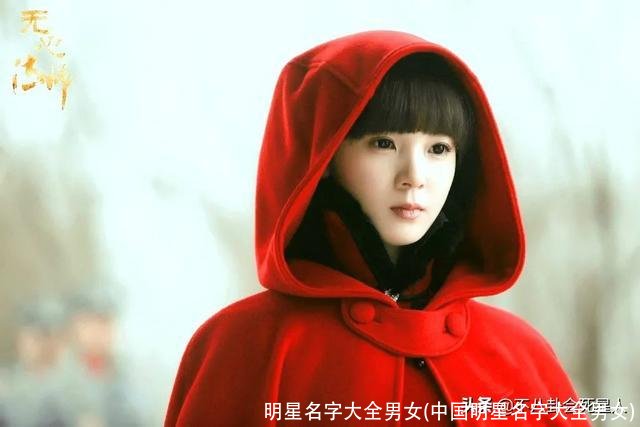 明星名字大全男女(中国明星名字大全男女)