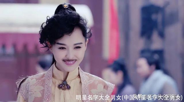 明星名字大全男女(中国明星名字大全男女)