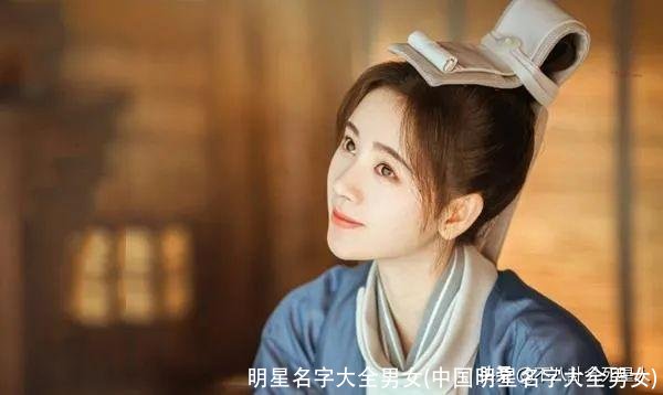 明星名字大全男女(中国明星名字大全男女)