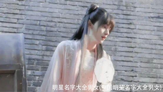 明星名字大全男女(中国明星名字大全男女)