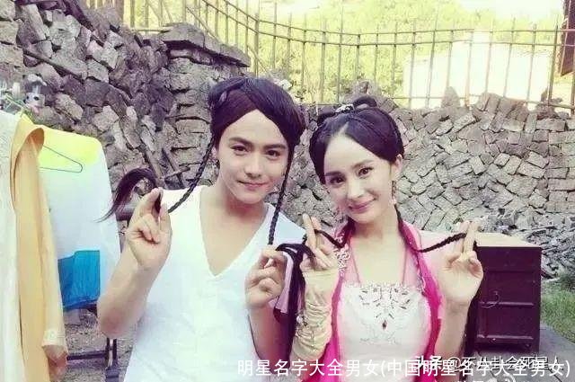 明星名字大全男女(中国明星名字大全男女)