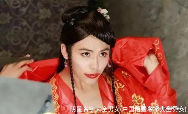 明星名字大全男女(中国明星名字大全男女)