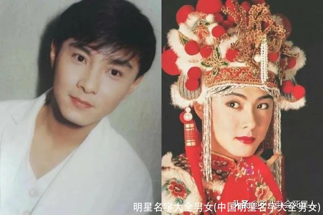 明星名字大全男女(中国明星名字大全男女)