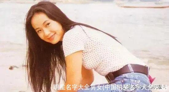 明星名字大全男女(中国明星名字大全男女)