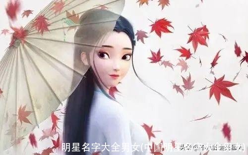 明星名字大全男女(中国明星名字大全男女)
