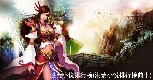 洪荒小说排行榜(洪荒小说排行榜前十)