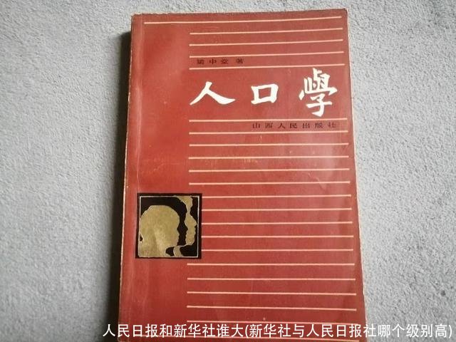 人民日报和新华社谁大(新华社与人民日报社哪个级别高)