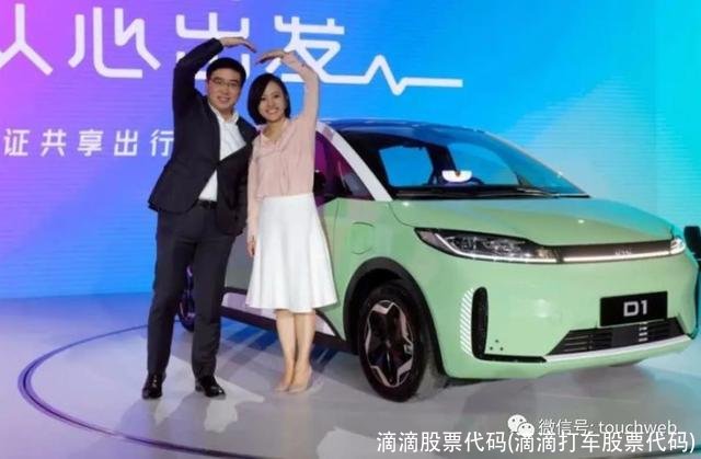 滴滴股票代码(滴滴打车股票代码)
