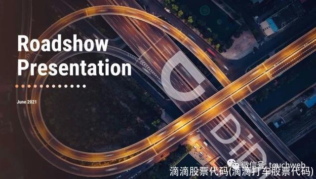 滴滴股票代码(滴滴打车股票代码)