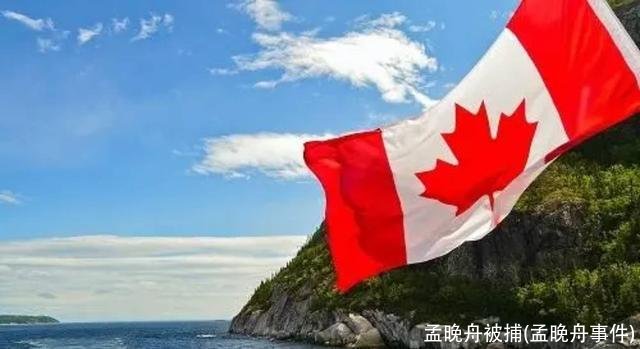 孟晚舟被捕(孟晚舟事件)