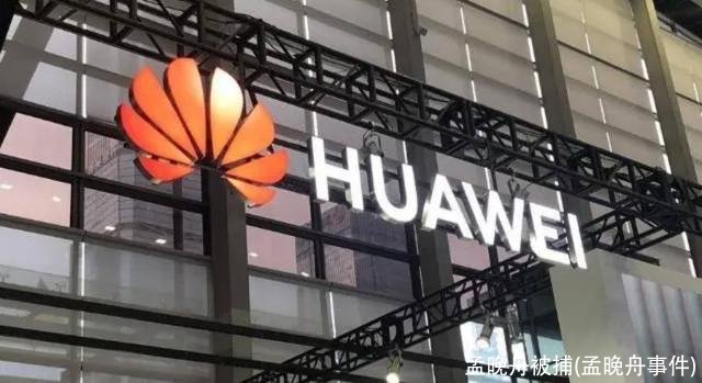 孟晚舟被捕(孟晚舟事件)