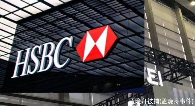 孟晚舟被捕(孟晚舟事件)